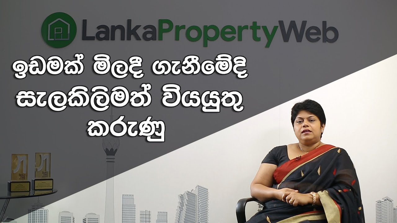 ඉඩමක් ගැනීමට පෙර ඔබ දැනගතයුතු වැදගත් කරුණු - What you need to know when purchasing land in Sri Lanka