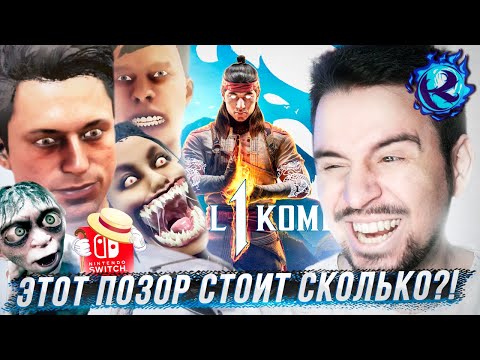 Видео: Mortal Kombat 1 СЛОМАН ХУЖЕ ГОЛЛУМА на Switch