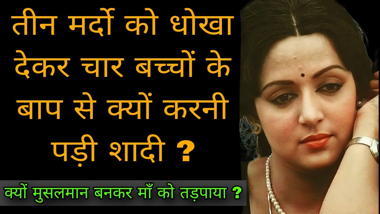 क्या था ड्रीम गर्ल हेमा मालिनी का अनसुना काला सच | The Untold Life Story Of Hema Malini | Dream girl