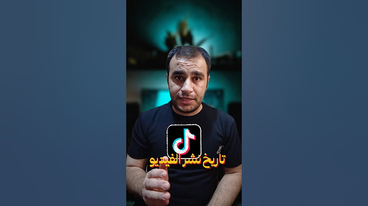 كيف تعرف تاريخ نشر الفيديو على TikTok و استعراض سجل المشاهدة #CapCut #أخبار_تقنية #ماهر_لوجيا