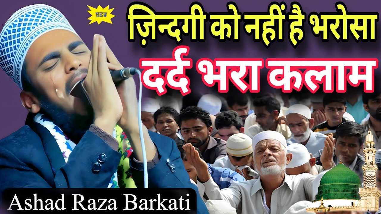 मदीने का दर्द भरा कलाम 💔 | सुनोगे तो आंखों में आंसू आ जाएंगे | Ashad Raza Barkati | Naat Sharif 2025