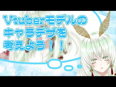 【キャラデザ配信】みんなから募った要素でVTuber考える！！！【#蛾燈紅二郎】