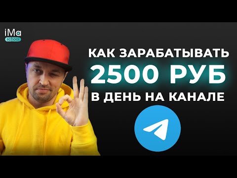 Инструкция по заработку в Телеграм канале от А до Я. Как заработать на продаже рекламы в Telegram?