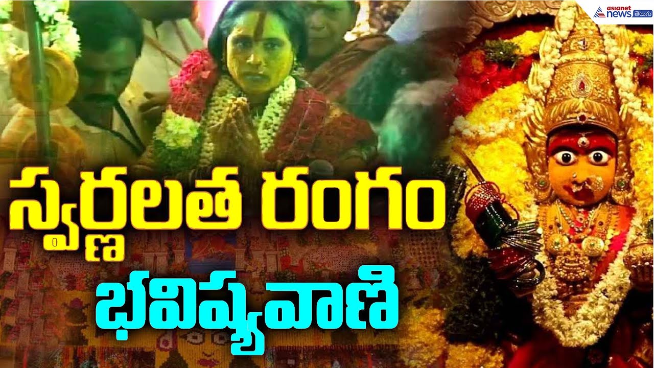 Ujjaini Mahankali Bonalu Rangam | Swarnalatha Delivers Powerful Bhavishyavani | Asianet News Telugu