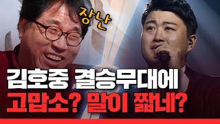 미스터트롯 김호중의 '고맙소'에 답가 불러준 서수용 선생님, 김호중의 부모같은 서수용 선생님에게 듣는 김호중 이야기