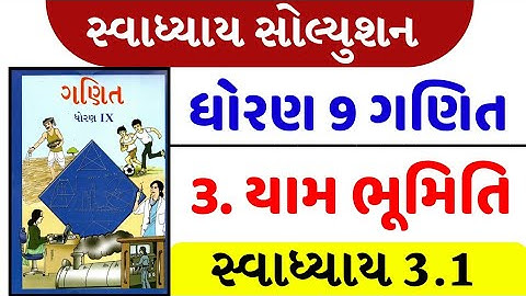 Std 9 maths swadhyay 3.1 / std 9 ganit swadhyay 3.1 / dhoran 9 ganit swadhyay 3.1 / ધોરણ 9 ગણિત 3.1