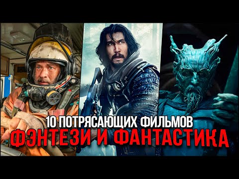 Топ 10 Отличных фантастических и фэнтези фильмов, которые уже вышли | Лучшие фильмы последних лет