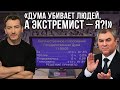 Дума убивает людей, а экстремист — я?!