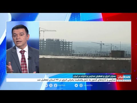 بحران انرژی و تعطیلی مدارس و ادارات در ایران