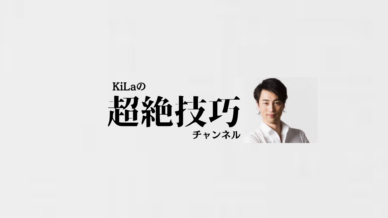 KiLa超絶技巧チャンネル