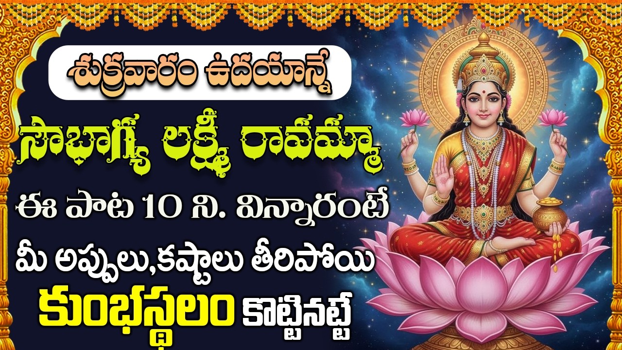 సౌభాగ్య లక్ష్మీ రావమ్మా పాట వింటే మీ ఇంట సిరి సంపదలు తాండవం చేస్తాయి | Soubhagya lakshmi | Lakshmi