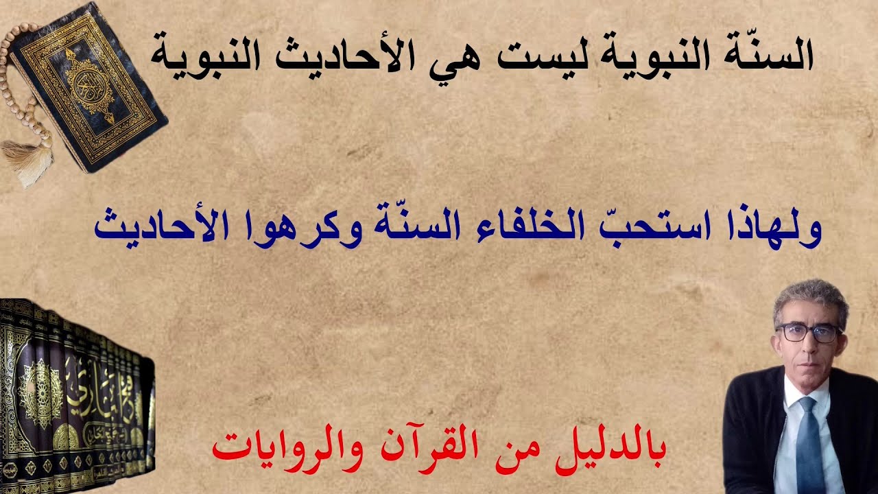 عندما تميز بين السنة النبوية والأحاديث النبوية فسوف تميز بين ما هو لله وما هو للنبي