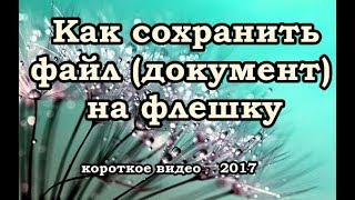 как сохранить файл (документ) на флешку