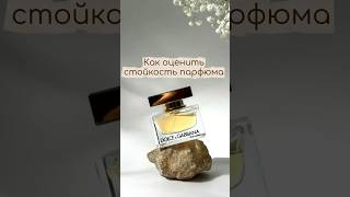 КАК ОЦЕНИТЬ СТОЙКОСТЬ ПАРФЮМА✔️