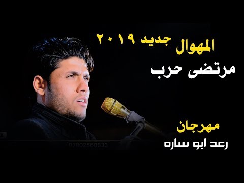 جديد المهوال مرتضى حرب في مدينة الرميثة مهرجان المرحوم رعد ابو ساره 2019 يستحق الاستماع