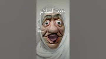 عبد السلام 