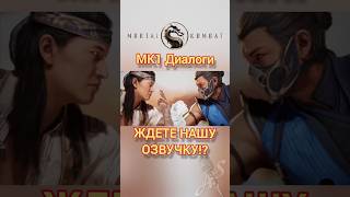 Ждёте Нашу Озвучку Диалогов Mk1? #Shorts #Озвучка #Рек #Mk