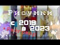 РИСУНКИ - до и после | Три подружки | 2019 - 2023 | Разговоры