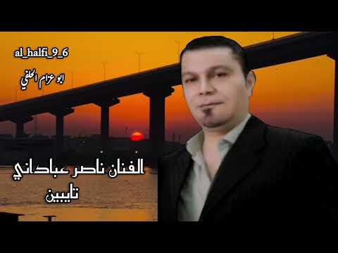 الفنان ناصر عباداني اغنية تايبين
