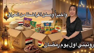 روتيني اول يوم رمضان 🌙واخيراً وصلن أغراضنا من العراق 🇮🇶