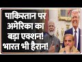 US Big Action On TRF: पाकिस्तान पर अमेरिका का बड़ा एक्शन! भारत भी हैरान! | Trump | Modi | Shehbaz