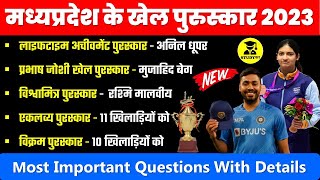 MP Sports Award 2023 | मध्यप्रदेश खेल पुरस्कार |  | Vikram Award | Eklavya Award | Vishwamitra Award