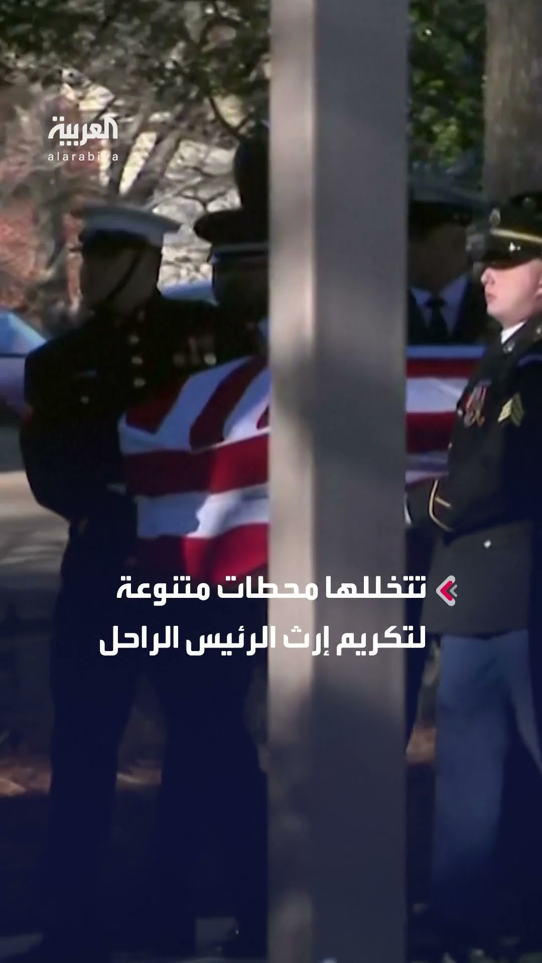 بدء مراسم الجنازة الرسمية للرئيس الأميركي الراحل جيمي كارتر