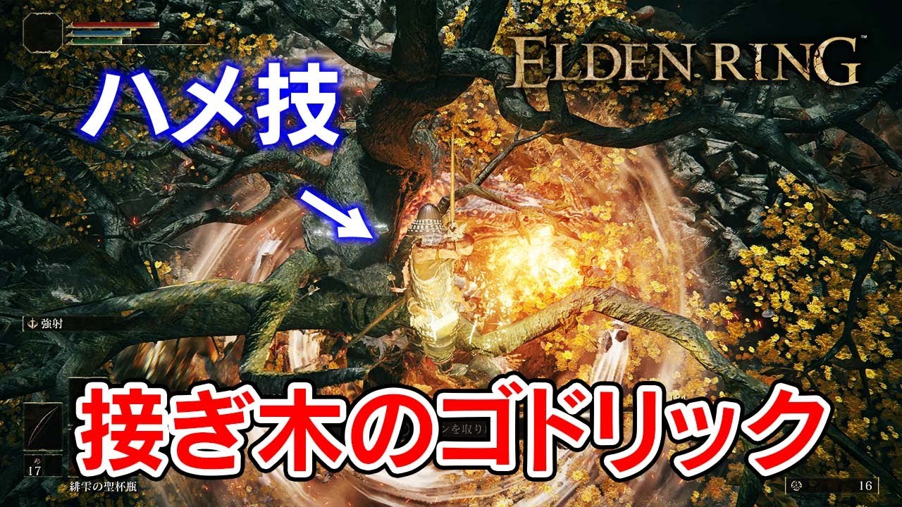 【エルデンリング】接ぎ木のゴドリックをハメ技で倒す攻略方法【ELDEN RING】 - YouTube