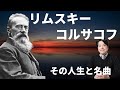 【作曲家紹介33】リムスキー・コルサコフ！ロシア5人組を代表する作曲家の生涯と名曲を紹介！シェヘラザード、熊蜂の飛行、スペイン奇想曲