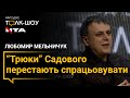 "Трюки" Садового перестають спрацьовувати