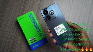 видео: INFINIX Smart 8 (X6525) удаление Гугл аккаунта . FRP Infinix Smar8 . FRP Tecno/Infinix все модели🔥🔥🔥 картинка: INFINIX Smart 8 (X6525) удаление Гугл аккаунта . FRP Infinix Smar8 . FRP Tecno/Infinix все модели🔥🔥🔥
