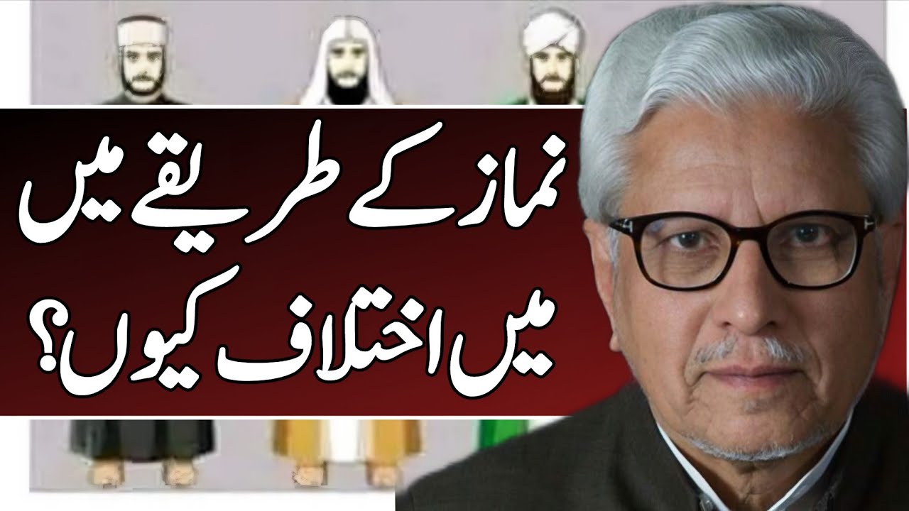 Why Is There اختلاف in the Method of Prayer? نماز کے طریقے میں اختلاف کیوں؟ #javedahmedghamidi #gcil