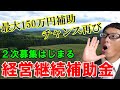 【募集間近】経営継続補助金の２次募集9月中旬から。補助金１５０万円を受けとるチャンス再び！