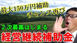 【募集間近】経営継続補助金の２次募集9月中旬から。補助金１５０万円を受けとるチャンス再び！