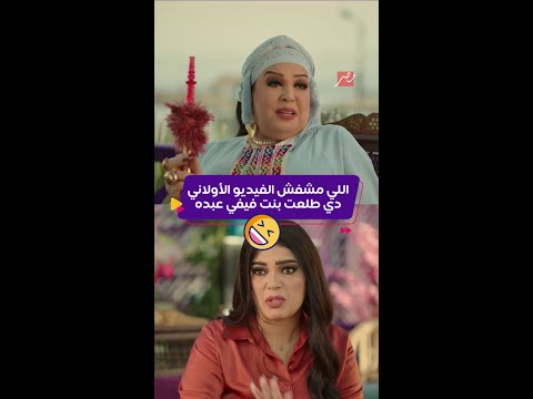 كليبات العتاولة 2 بنت فيفي عبده