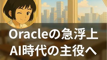 【企業分析】OracleがAI覇権プレイヤーへ 3000億ドル契約と8倍成長の衝撃【海外メディア超多読ラジオ】