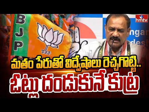 మతం పేరుతో విద్వేషాలు రెచ్చగొట్టి.. ఓట్లు దండుకునే కుట్ర | TPCC Chief Mahesh Kumar Goud | hmtv - HMTVNEWS
