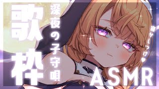 【ASMR/歌枠】500年ぶりの深夜子守唄歌ASMR♥【来音こくり/睡眠導入】