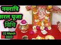 नवरात्रि सरल पूजा विधि 2023/ Navratri Puja vidhi...