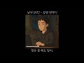 남자 INTJ - &quot;감정 번역기“ [풀버전]