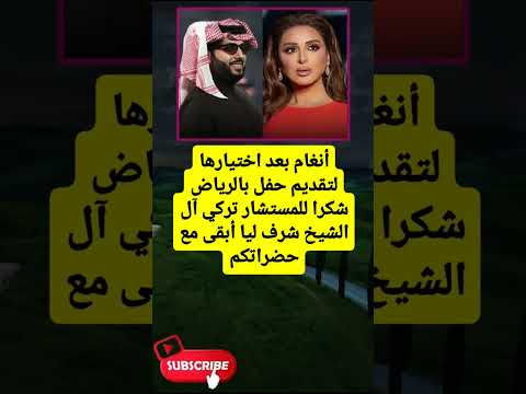 تركي آل الشيخ تشكره الفنانة أنغام ويرد عليها لايك اشتراك