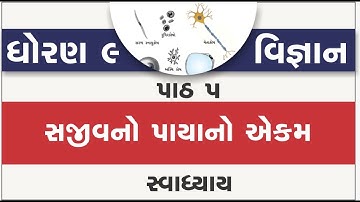 std 9 science ch 5 | standard 9 science ch 5 sajivno payano ekam | dhoran 9 vigyan ch 5 swadhyay