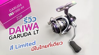 daiwa garuda lt 2021 รีวิวผ่ารอกสีสวยมีในไทยที่เดียว #daiwa #fishing