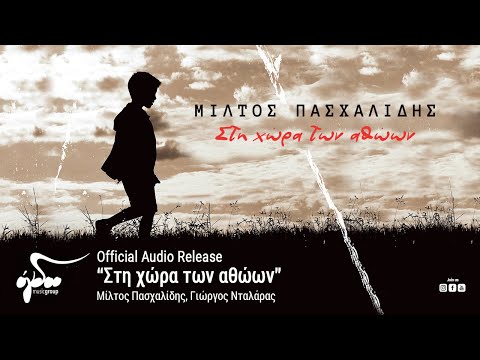 Μίλτος Πασχαλίδης, Γιώργος Νταλάρας - Στη χώρα των αθώων (Official Audio Release HQ)