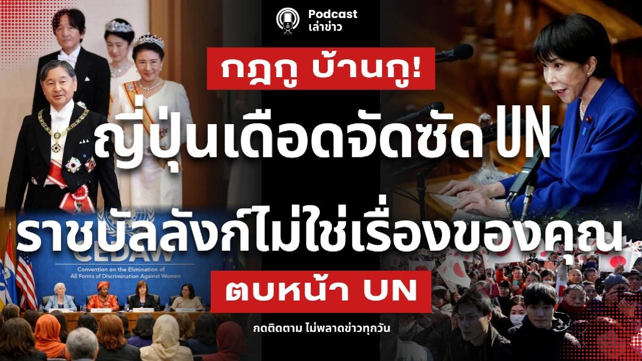 กฎกู บ้านกู! ญี่ปุ่นเดือดจัดซัด UN ราชบัลลังก์ไม่ใช่เรื่องของคุณ อย่าลบหลู่จิตวิญญาณชาติ