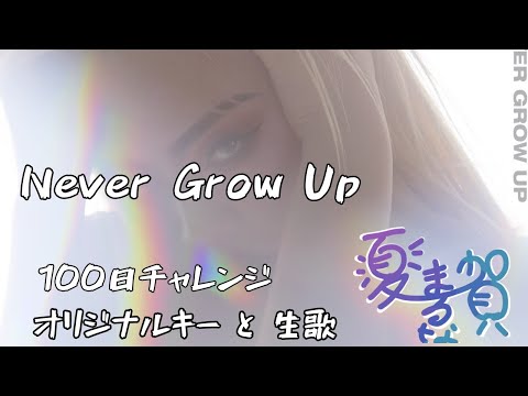【 #100日チャレンジ  】D15 - Never Grow Up / ちゃんみな_夏賀円那 #台灣Vtuber #初見さん大歓迎#TaiwanVtuber  #一鏡到底 #生歌