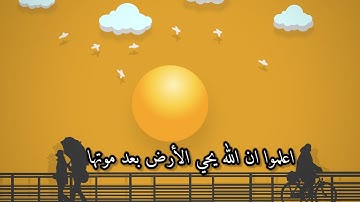 القارئ شريف مصطفي تلاوه اعلموا ان الله يحي الأرض بعد موتها