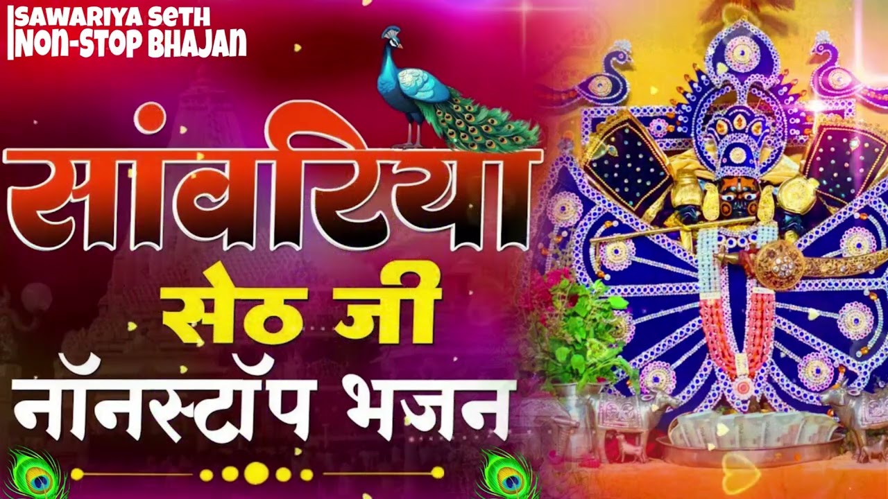 सांवरिया सेठ टॉप नॉनस्टॉप भजन | Sanwariya Seth Bhajan 2025 | Prakash Mali Mehandwas #sanwariyaseth