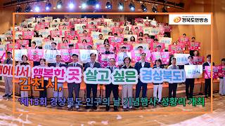 김천시, ‘제15회 경상북도 인구의 날 기념행사’ 성황리 개최..