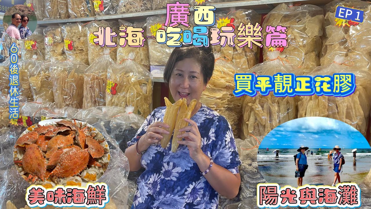 341.廣西--北海-吃喝玩樂篇（EP1) ， #北海銀灘 #天下第一灘 #僑港風情街 #北海水產市場 #花膠 #海參 #北海市 #廣西省 #自駕遊 #港車北上 #travel #美食